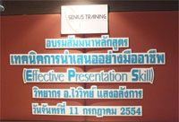 ภาพการอบรมหลักสูตร เทคนิคการนำเสนออย่างมืออาชีพ Effective Presentation Skill