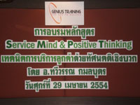 ภาพบรรยากาศการอบรมหลักสูตร Service Mind & Positive Thinking