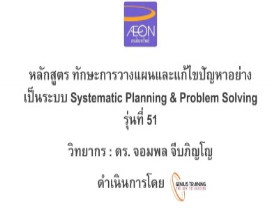 บริษัท อิออน ธนสินทรัพย์ จํากัด (มหาชน) จัดอบรม หลักสูตรSystemmatic Planning & Problem Solving (รุ่นที่ 51) รูปแบบ ONLINE ผ่าน ZOOM วันที่ 20  กันยายน พ.ศ. 2565 วิทยากร : ดร.จอมพล จีบภิญโญ