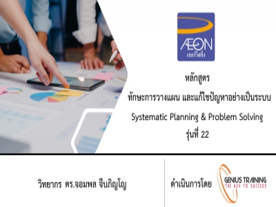 บริษัท เอซีเอส เซอร์วิสซิ่ง (ประเทศไทย) จํากัด อบรม หลักสูตร SYSTEMMATIC PLANNING & PROBLEM SOLVING (รุ่นที่ 22) รูปแบบ ONLINE ผ่าน ZOOM วันที่ 03 พฤศจิกายน พ.ศ. 2565 วิทยากร : ดร.จอมพล จีบภิญโญ