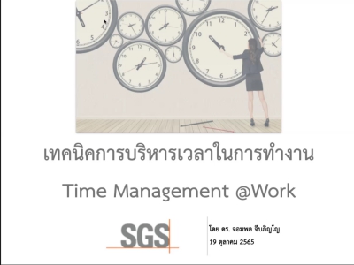 บริษัท เอสจีเอส (ประเทศไทย) จำกัด (มหาชน) อบรมหลักสูตร เทคนิกการบริหารเวลาในการทำงาน Time Management @Work  ในรูปแบบ Online ผ่าน Microsoft Team วันที่ 20 ตุลาคม พ.ศ.2565