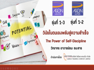 AEON รุ่น1-3 และ ACS รุ่น 1-2 อบรมหลักสูตร วินัยในตนเองพลังสู่ความสำเร็จ - The Power of Self-Discipline รูปแบบ ONLINE ผ่าน Zoom วันที่ 20-24 มีนาคม พ.ศ. 2566 วิทยากร : อาจารย์ชนะ ธนะสาร