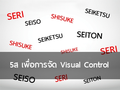 5ส เพื่อการจัด Visual Control