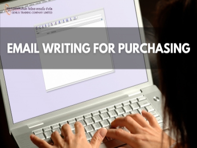 เทคนิคการเขียนอีเมล์ภาษาอังกฤษเพื่องานจัดซื้อ - EMAIL WRITING FOR PURCHASING