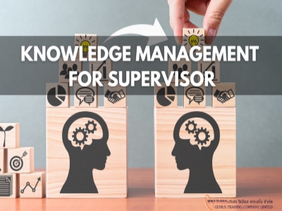 การจัดการความรู้สำหรับหัวหน้างาน Knowledge Management for Supervisor