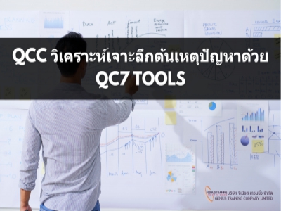 QCC วิเคราะห์เจาะลึกต้นเหตุปัญหาด้วย QC7 Tools