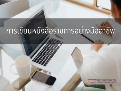 การเขียนหนังสือราชการอย่างมืออาชีพ