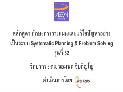 บริษัท อิออน ธนสินทรัพย์ จํากัด (มหาชน) จัดอบรม หลักสูตรSYSTEMMATIC PLANNING & PROBLEM SOLVING (รุ่นที่ 52) รูปแบบ ONLINE ผ่าน ZOOM วันที่ 26 กันยายน พ.ศ. 2565 วิทยากร : ดร.จอมพล จีบภิญโญ