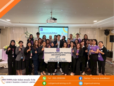 บริษัท อิออน ธนสินทรัพย์ (ไทยแลนด์) จำกัด (มหาชน) จัดอบรมหลักสูตร เทคนิคการขายเชิงที่ปรึกษา : เจาะลึกการเข้าหาและปิดดีลการขาย รุ่นที่ 11 วันที่ 25 มิ.ย. 2569 วิทยากร : ดร. เสฏฐ์ธนา ภัทรากัลยากุล
