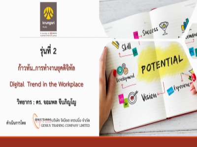 บริษัท อยุธยา แคปปิตอล ออโต้ ลีส จำกัด (มหาชน) รุ่น 2 อบรมหลักสูตร ก้าวทัน..การทำงานยุคดิจิทัล รูปแบบ ONLINE ผ่าน ZOOM วันที่ 12 มิถุนายน พ.ศ. 2566 วิทยากร : ดร.จอมพล จีบภิญโญ