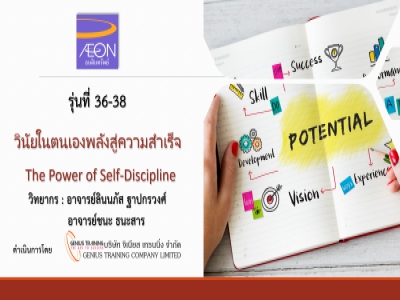 บริษัท อิออน ธนสินทรัพย์ จำกัด(มหาชน) จัดอบรม หลักสูตรวินัยในตนเองพลังสู่ความสำเร็จ (รุ่น36-38)รูปแบบ ONLINE ผ่าน ZOOM วันที่18,19,21 ก.ค.2566 วิทยากร : อาจารย์ชนะ ธนะสารและอาจารย์ลินนภัสร์ ฐาปกรวงศ์