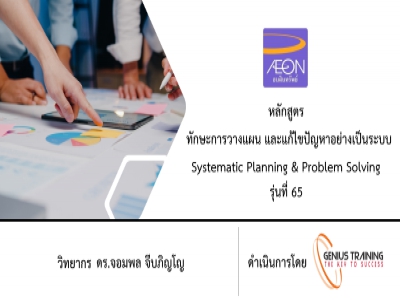 บริษัท อิออน ธนสินทรัพย์ จํากัด (มหาชน) จัดอบรม หลักสูตร SYSTEMMATIC PLANNING & PROBLEM SOLVING (รุ่นที่ 65) รูปแบบ ONLINE ผ่าน ZOOM วันที่ 14 พฤศจิกายน พ.ศ. 2565 วิทยากร : ดร.จอมพล จีบภิญโญ