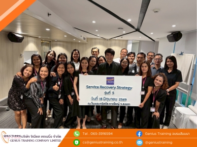 บริษัท อิออน ธนสินทรัพย์ (ไทยแลนด์) จำกัด (มหาชน) จัดอบรมหลักสูตร กลยุทธ์การกู้คืนบริการและการจัดการข้อร้องเรียน รุ่นที่ 5 วันที่ 18 มิ.ย. 2569 วิทยากร : ดร.นราธิป อ่ำเที่ยงตรง
