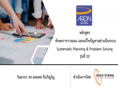 บริษัท เอซีเอส เซอร์วิสซิ่ง (ประเทศไทย) จํากัด อบรม หลักสูตร SYSTEMMATIC PLANNING & PROBLEM SOLVING (รุ่นที่ 20) รูปแบบ ONLINE ผ่าน ZOOM วันที่ 18 ตุลาคม พ.ศ. 2565 วิทยากร : ดร.จอมพล จีบภิญโญ