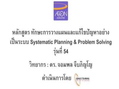 บริษัท อิออน ธนสินทรัพย์ จํากัด (มหาชน) จัดอบรม หลักสูตร SYSTEMMATIC PLANNING & PROBLEM SOLVING (รุ่นที่ 54) รูปแบบ ONLINE ผ่าน ZOOM วันที่ 30 กันยายน พ.ศ. 2565 วิทยากร : ดร.จอมพล จีบภิญโญ