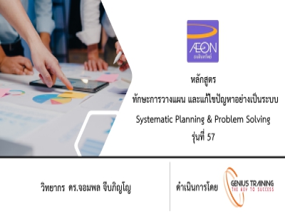 บริษัท อิออน ธนสินทรัพย์ จํากัด (มหาชน) จัดอบรม หลักสูตร SYSTEMMATIC PLANNING & PROBLEM SOLVING (รุ่นที่ 57) รูปแบบ ONLINE ผ่าน ZOOM วันที่ 12 ตุลาคม พ.ศ. 2565 วิทยากร : ดร.จอมพล จีบภิญโญ