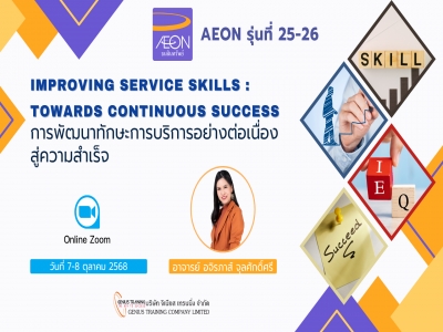 บริษัท อิออน ธนสินทรัพย์ จำกัด (มหาชน) จัดอบรมหลักสูตร การพัฒนาทักษะการบริการอย่างต่อเนื่องสู่ความสำเร็จ รุ่นที่ 25- 26 (ONLINE ผ่าน ZOOM) วันที่ 7 - 8 ต.ค. 2568 วิทยากร : อ.อจิรภาส์ จุลศักดิ์ศรี