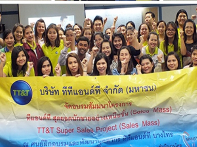 บริษัท ทีทีแอนด์ที จำกัด (มหาชน) จัดอบรมหลักสูตร โครงการ ทีทีแอนด์ที คุณพร้อมเปลี่ยนหรือยัง? Are you Ready to Change (Sales Mass) รุ่นที่ 1 เมื่อวันที่ 25 มิถุนายน 2557 วิทยากร : ดร.จอมพล จีญภิญโญ
