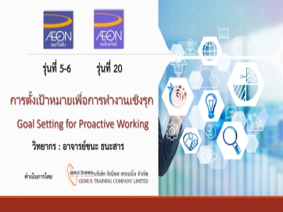 AEON รุ่น 20 และ ACS รุ่น 5-6 อบรมหลักสูตร การตั้งเป้าหมายเพื่อการทำงานเชิงรุก - Goal Setting for Proactive Working รูปแบบ ONLINE ผ่าน Zoom วันที่ 5-7 กันยายน พ.ศ. 2566 วิทยากร : อาจารย์ชนะ ธนะสาร
