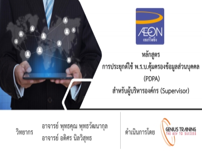 บริษัท เอซีเอส เซอร์วิสซิ่ง (ประเทศไทย) จำกัด อบรมหลักสูตรการประยุกต์ใช้ พรบข้อมูลส่วนบุคคล (PDPA) ผ่าน Webexวันที่ 09 พฤศจิกายน 2565 วิทยากร : อาจารย์พุทธคุณ พุทธวัฒนากุลและ อาจารย๋ อดิศร นิลวิสุทธิ์