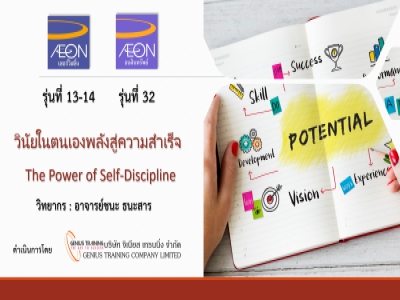 AEON รุ่น 32 และ ACS รุ่น 13-14 อบรมหลักสูตร วินัยในตนเองพลังสู่ความสำเร็จ - The Power of Self-Discipline รูปแบบ ONLINE ผ่าน Zoom วันที่ 4-6 กรกฏาคม พ.ศ. 2566 วิทยากร : อาจารย์ชนะ ธนะสาร