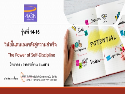 บริษัท อิออน ธนสินทรัพย์ จํากัด (มหาชน) จัดอบรม หลักสูตรวินัยในตนเองพลังสู่ความสำเร็จ (รุ่น14-16) รูปแบบ ONLINE ผ่าน ZOOM วันที่ 16-18 พฤษภาคม พ.ศ. 2566 วิทยากร : อาจารย์ชนะ ธนะสาร