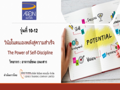 ACS รุ่น 10-12 อบรมหลักสูตร วินัยในตนเองพลังสู่ความสำเร็จ - THE POWER OF SELF-DISCIPLINE รูปแบบ ONLINE ผ่าน ZOOM วันที่ 6-8 มิถุนายน พ.ศ. 2566 วิทยากร : อาจารย์ชนะ ธนะสาร