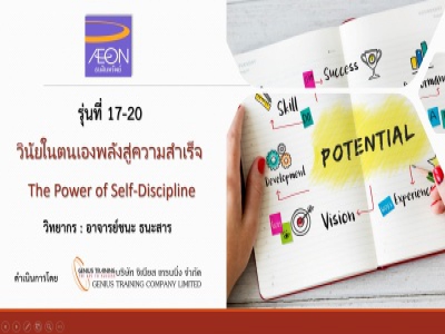 บริษัท อิออน ธนสินทรัพย์ จํากัด (มหาชน) จัดอบรม หลักสูตรวินัยในตนเองพลังสู่ความสำเร็จ (รุ่น17-20) รูปแบบ ONLINE ผ่าน ZOOM วันที่ 22-25 พฤษภาคม พ.ศ. 2566 วิทยากร : อาจารย์ชนะ ธนะสาร