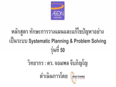 บริษัท อิออน ธนสินทรัพย์  จํากัด (มหาชน) จัดอบรม หลักสูตร Systemmatic Planning & Problem Solving (รุ่นที่ 50) รูปแบบ Online ผ่าน zoom วันที่ 19 กันยายน พ.ศ. 2565 วิทยากร : ดร.จอมพล จีบภิญโญ