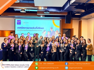 บริษัท อิออน ธนสินทรัพย์ (ไทยแลนด์) จำกัด (มหาชน) จัดอบรมหลักสูตร เทคนิคการขายเชิงที่ปรึกษา : เจาะลึกการเข้าหาและปิดดีลการขาย รุ่นที่ 5 วันศุกร์ที่ 29 พ.ค. 2569 วิทยากร : ดร. เสฏฐ์ธนา ภัทรากัลยากุล