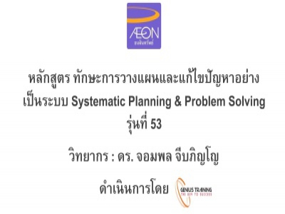 บริษัท อิออน ธนสินทรัพย์ จํากัด (มหาชน) จัดอบรม หลักสูตร SYSTEMMATIC PLANNING & PROBLEM SOLVING (รุ่นที่ 53) รูปแบบ ONLINE ผ่าน ZOOM วันที่ 27 กันยายน พ.ศ. 2565 วิทยากร : ดร.จอมพล จีบภิญโญ