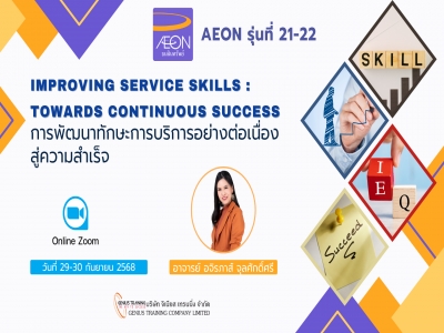 บริษัท อิออน ธนสินทรัพย์ จำกัด (มหาชน) จัดอบรมหลักสูตร การพัฒนาทักษะการบริการอย่างต่อเนื่องสู่ความสำเร็จ รุ่นที่ 21 - 22 (ONLINE ผ่าน ZOOM) วันที่ 29 - 30 ก.ย. 2568 วิทยากร : อ.อจิรภาส์ จุลศักดิ์ศรี