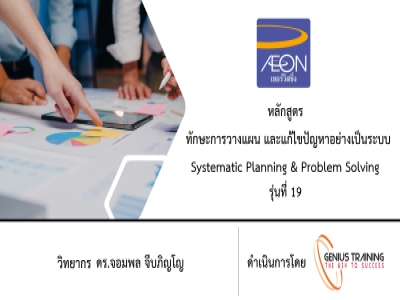 บริษัท เอซีเอส เซอร์วิสซิ่ง (ประเทศไทย) จํากัด อบรม หลักสูตร SYSTEMMATIC PLANNING & PROBLEM SOLVING (รุ่นที่ 19) รูปแบบ ONLINE ผ่าน ZOOM วันที่ 17 ตุลาคม พ.ศ. 2565 วิทยากร : ดร.จอมพล จีบภิญโญ