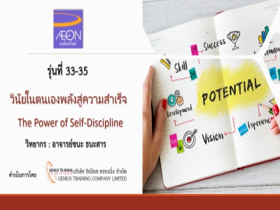 บริษัท อิออน ธนสินทรัพย์ จํากัด (มหาชน) จัดอบรม หลักสูตรวินัยในตนเองพลังสู่ความสำเร็จ (รุ่น33-35) รูปแบบ ONLINE ผ่าน ZOOM วันที่ 11 - 13 กรกฏาคม พ.ศ. 2566 วิทยากร : อาจารย์ชนะ ธนะสาร