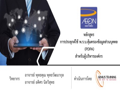 บริษัท เอซีเอส เซอร์วิสซิ่ง (ประเทศไทย) จำกัด อบรม หลักสูตรการประยุกต์ใช้ พรบ ข้อมูลส่วนบุคคล (PDPA) ผ่าน Webex วันที่ 05 ตุลาคม 2565 วิทยากร : อาจารย์พุทธคุณ พุทธวัฒนากุลและ อาจารย๋ อดิศร นิลวิสุทธิ์