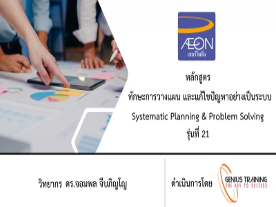 บริษัท เอซีเอส เซอร์วิสซิ่ง (ประเทศไทย) จํากัด อบรม หลักสูตร SYSTEMMATIC PLANNING & PROBLEM SOLVING (รุ่นที่ 21) รูปแบบ ONLINE ผ่าน ZOOM วันที่ 01 พฤศจิกายน พ.ศ. 2565 วิทยากร : ดร.จอมพล จีบภิญโญ