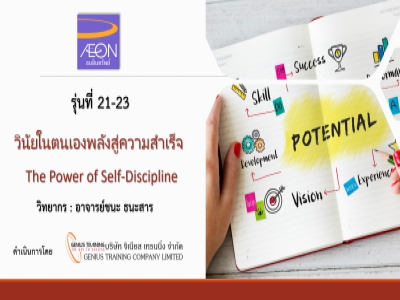 บริษัท อิออน ธนสินทรัพย์ จํากัด (มหาชน) จัดอบรม หลักสูตรวินัยในตนเองพลังสู่ความสำเร็จ (รุ่น21-23) รูปแบบ ONLINE ผ่าน ZOOM วันที่ 30 พฤษภาคม - 1 มิถุนายน พ.ศ. 2566 วิทยากร : อาจารย์ชนะ ธนะสาร