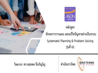 บริษัท อิออน ธนสินทรัพย์ จํากัด (มหาชน) จัดอบรม หลักสูตร SYSTEMMATIC PLANNING & PROBLEM SOLVING (รุ่นที่ 62) รูปแบบ ONLINE ผ่าน ZOOM วันที่ 07 พฤศจิกายน พ.ศ. 2565 วิทยากร : ดร.จอมพล จีบภิญโญ