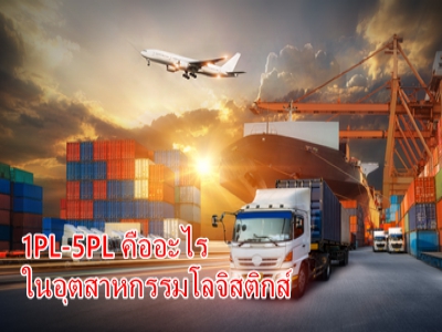 นำเข้าสินค้าจากจีน 1PL-5PL คืออะไร ในอุตสาหกรรมโลจิสติกส์