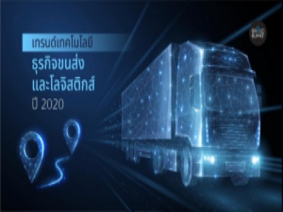 5 เทรนด์เทคโนโลยีธุรกิจขนส่งและโลจิสติกส์ ในปี 2020