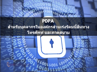 การประยุกต์ใช้ พ.ร.บ.คุ้มครองข้อมูลส่วนบุคคล (PDPA) สำหรับบุคลากรในองค์กรส่วนเร่งรัดหนี้สินทางโทรศัพท์ และภาคสนาม