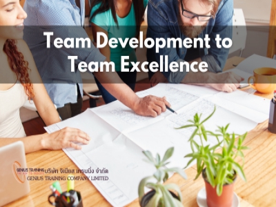 การพัฒนาทีมงานสู่ความเป็นเลิศ - Team Development to Team Excellence