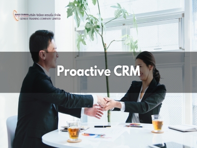 การบริหารความสัมพันธ์กับลูกค้าในระยะยาว  - Proactive CRM