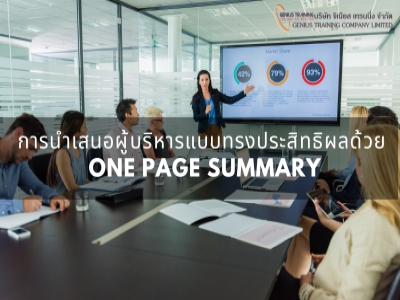 การนำเสนอผู้บริหารแบบทรงประสิทธิผลด้วย One Page Summary