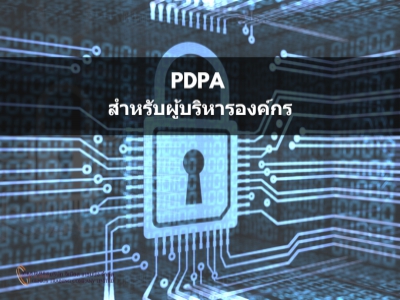 การประยุกต์ใช้ พ.ร.บ.คุ้มครองข้อมูลส่วนบุคคล (PDPA) สำหรับผู้บริหารองค์กร