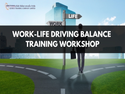 การสร้างสมดุลระหว่างชีวิตกับการทำงาน - Work-Life Driving Balance Training Workshop