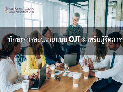 ทักษะการสอนงานแบบ OJT สำหรับผู้จัดการ