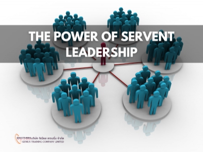 ภาวะผู้นำแบบผู้รับใช้ - The Power of Servent Leadership