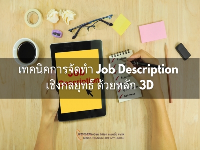 เทคนิคการจัดทำ Job Description เชิงกลยุทธ์ ด้วยหลัก 3D
