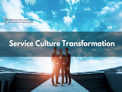การขับเคลื่อนวัฒนธรรมการบริการสู่ความเป็นเลิศ - Service Culture Transformation